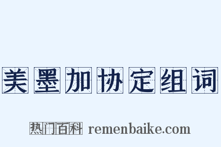 美墨加协定组词是什么意思的图片